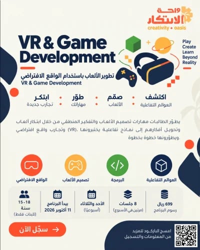 تطوير الألعاب باستخدام الـ VR - (بنات فقط)