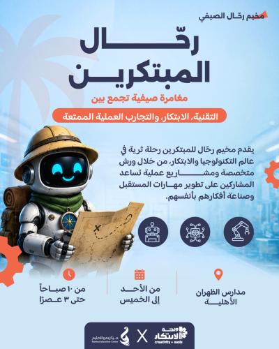 مخيـم رحال (10 إلى 15 سنوات) في مدارس الظهران الأهلية