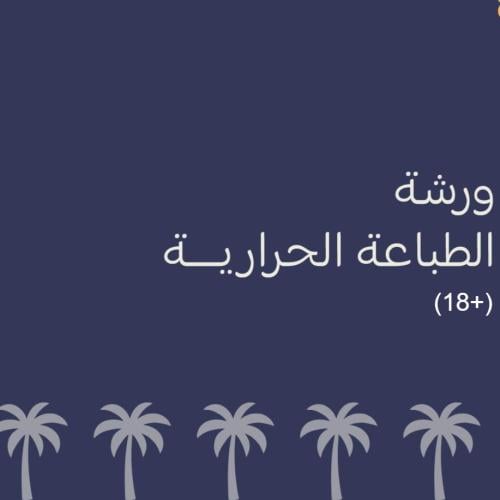 الطباعة الحرارية (للكبار) || Thermal Printing (Adu...