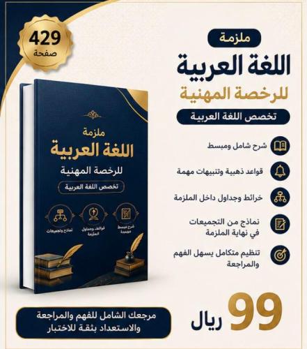 ملزمة اللغة العربية للرخصة المهنية