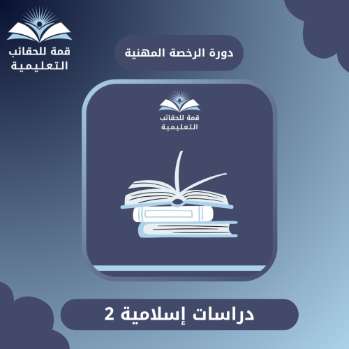 دورة الرخصة المهنية دراسات إسلامية ٢