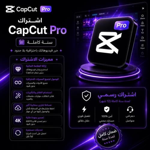 اشتراك كاب كات برو سنة | CapCut Pro لمدة 12 شهر
