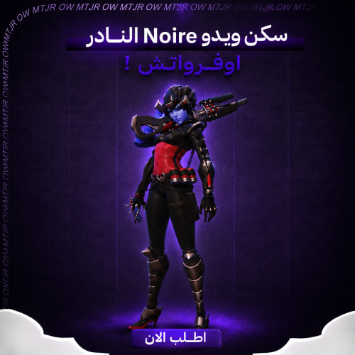 سكن ويدو Noire
