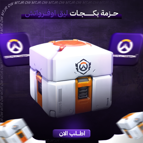 حزمة بكجات ليق اوفرواتش بكج ليق LootBoxes