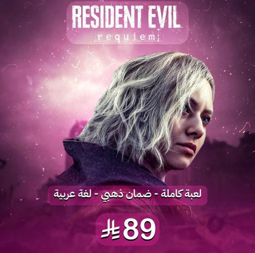 Resident Evil 9 - رزدنت ايفل 9