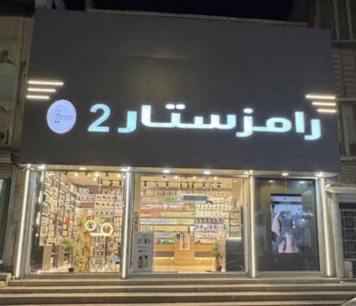 فرع الثاني رامز ستار