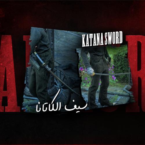 سيف الكاتانا