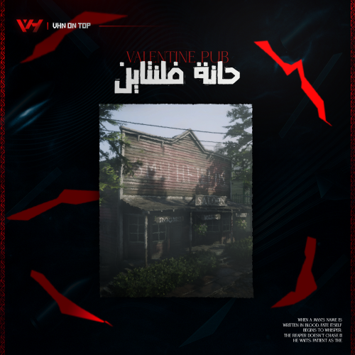 حانة فلنتاين