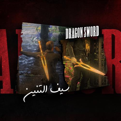 سيف التنين