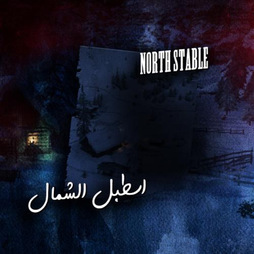 اسطبل الشمال