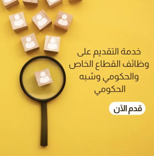 خدمة تقديم وظائف