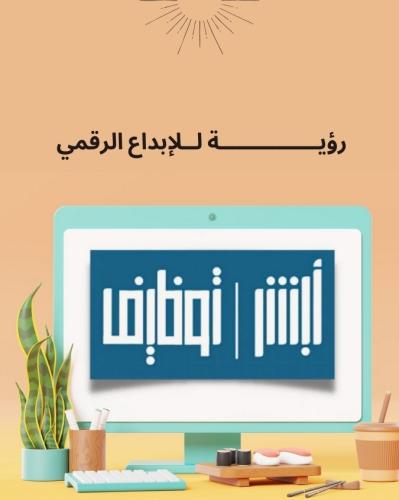 خدمات أبشر للتوظيف