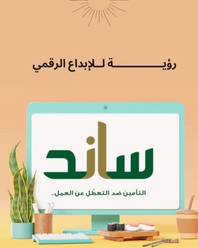 دعم ساند يصل إلى 5400 شهرياً