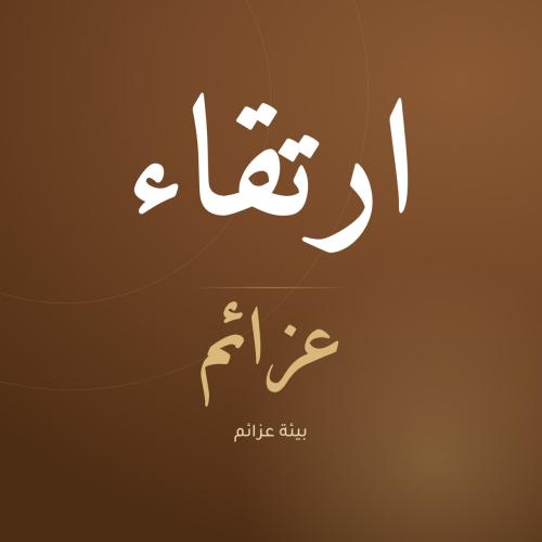 بيئة عزائم _ ارتقاء