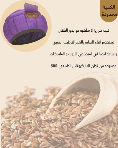 قبعة الرأس الحرارية ببذور الكتان للترطيب