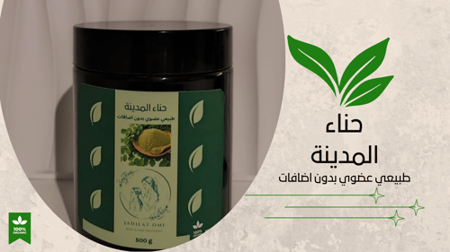 حناء المدينة عضوي