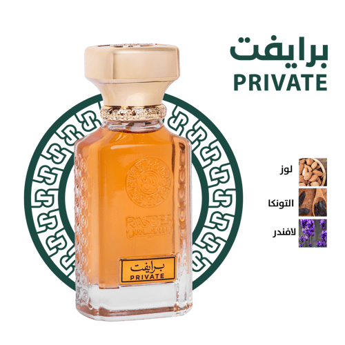 عطر برايفت (Private) من رسيس للعطور (Rasees Perfum...