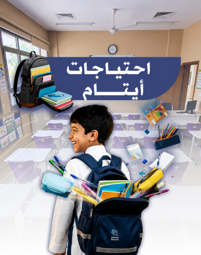 احتياجات الايتام