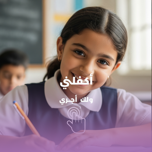 كفالة تعليمية - حالة رقم 32
