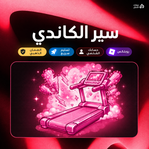 Candy Treadmill / ماب الكيبورد
