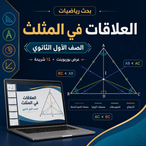 بحث رياضيات العلاقات في المثلث للصف الاول ثانوي