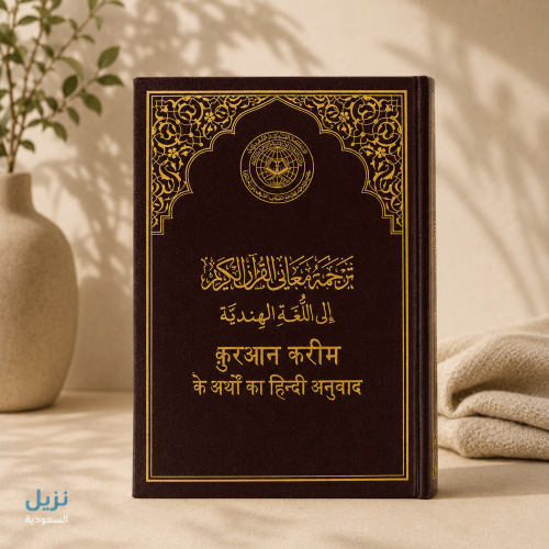 القرآن الكريم (مترجم هندي) (للنزيل)