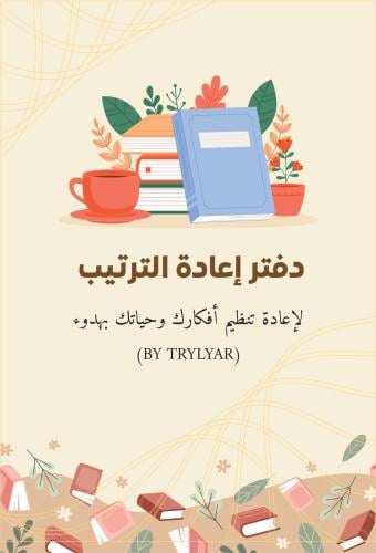 كتيب إعادة ترتيب الحياة(نسخة إلكترونية)