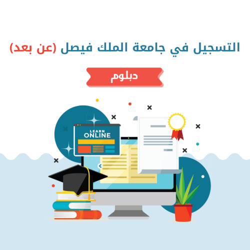 تسجيل في جامعة الملك فيصل (دبلوم)