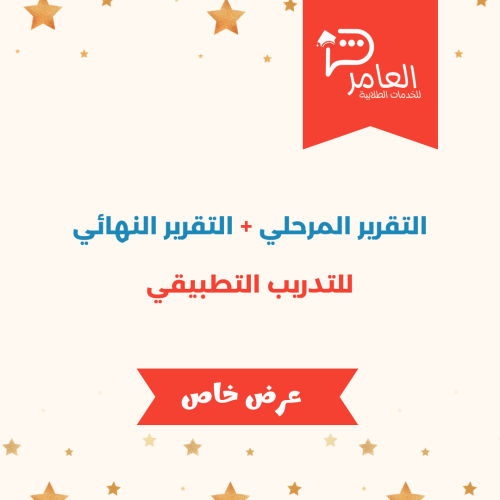 التقرير المرحلي + التقرير النهائي للتدريب التطبيقي