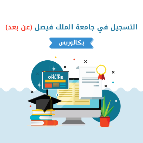 تسجيل في جامعة الملك فيصل (بكالوريوس)