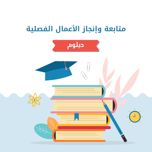 متابعة الأعمال الفصلية (دبلوم)