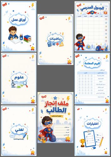 ملف انجاز الطالب - سوبر هيرو