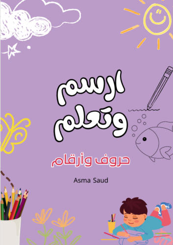 ملف PDF - كراسة الحروف و الأرقام - ارسم وتعلم