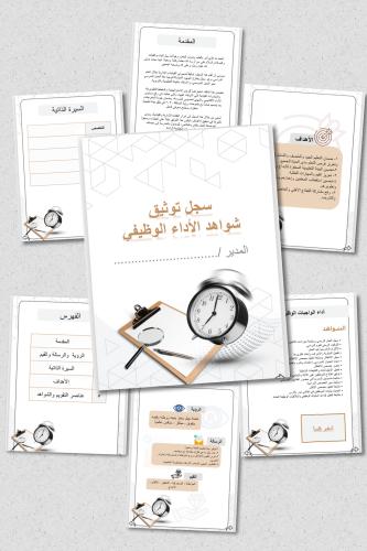 المدير- سجل توثيق شواهد الأداء الوظيفي