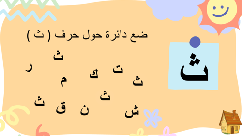 ملف بوروينت تفاعلي - لعبة ضع دائرة حول الحرف