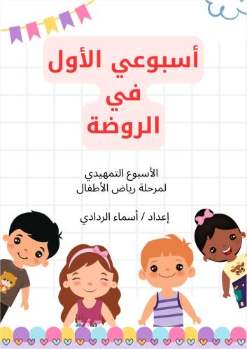 ملف الأسبوع التمهيدي لرياض الأطفال | أنشطة + أوراق...