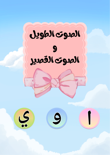 ملف PDF - بطاقات الصوت الطويل والصوت القصير