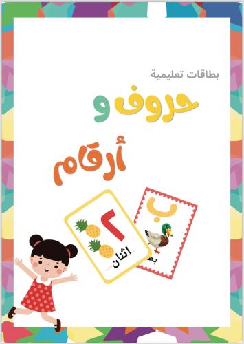 ملف PDF - بطاقات حروف وأرقام