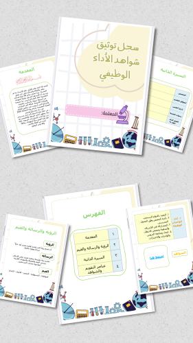 سجل توثيق شواهد الأداء الوظيفي- علوم