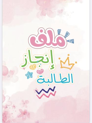 ملف انجاز الطالبة-pdf