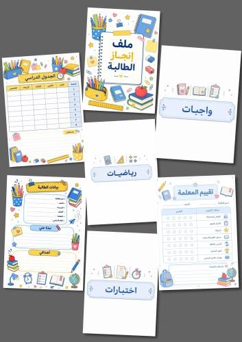 ملف انجاز الطالبة - ثيم مدرسي