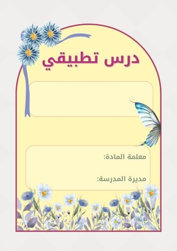 بكج درس تطبيقي - وورد + صور