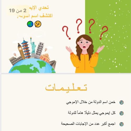 تحدي الايموجي-اكتشف اسم الدولة/ بوربوينت+pdf