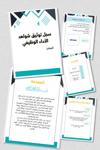 سجل شواهد الأداء الوظيفي للمعلمين