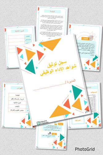 المديرة - سجل تويثق شواهد الأداء الوظيفي