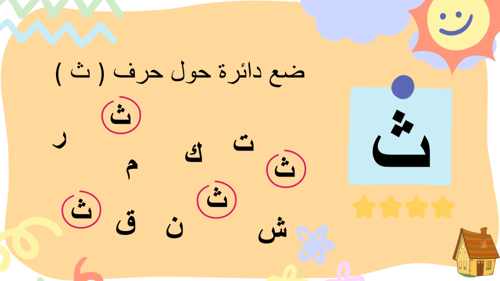 ملف بوروينت تفاعلي - لعبة ضع دائرة حول الحرف