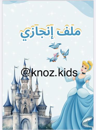 ملف انجاز سندريلا pdf