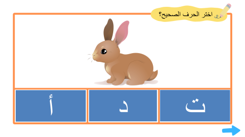 ملف بوروينت تفاعلي - لعبة اختر الحرف الصحيح