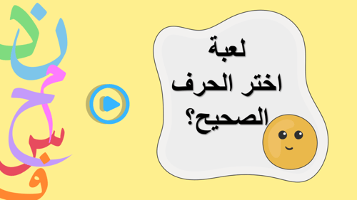 ملف بوروينت تفاعلي - لعبة اختر الحرف الصحيح