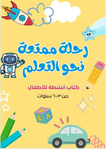 PDF-رحلة ممتعة نحو التعلم- كتاب أنشطة للأطفال